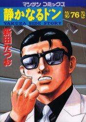 静かなるドン　ＹＡＫＵＺＡ　ＳＩＤＥ　ＳＴＯＲＹ　第７６巻 （マンサンコミックス） 新田たつお／著 実業之日本社　マンサンコミックスの商品画像