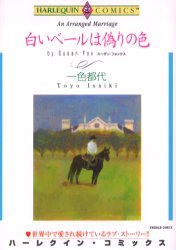 白いベールは偽りの色 （エメラルドコミックスハーレクインシリーズ） 一色　都代　画 宙出版 エメラルドコミックスの商品画像