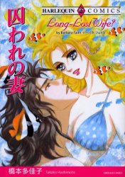 囚われの妻 （エメラルドコミックスハーレクインシリーズ） 橋本　多佳子　画 宙出版 エメラルドコミックスの商品画像