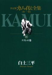 カムイ伝全集 決定版 第1部11 （ビッグコミックススペシャル） 白土