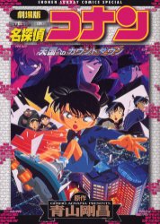名探偵コナン天国へのカウントダウン　劇場版 （少年サンデーコミックススペシャル） 青山剛昌／原作 小学館 少年サンデーコミックススペシャルの商品画像
