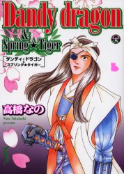 Ｄａｎｄｙ　ｄｒａｇｏｎ＆Ｓｐｒｉｎｇ （ＴＳＵＫＡＳＡ　ＣＯＭＩＣＳ） 高橋　なの　著 青年コミック（中高年）その他の商品画像
