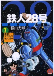 鉄人２８号　原作完全版　７ （ＫＩＢＯ　ＣＯＭＩＣＳスペシャル） 横山光輝／著　光プロダクション／監修 潮出版　希望コミックスの商品画像