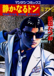 静かなるドン　ＹＡＫＵＺＡ　ＳＩＤＥ　ＳＴＯＲＹ　第７７巻 （マンサンコミックス） 新田たつお／著 実業之日本社 マンサンコミックスの商品画像