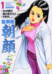 監察医　朝顔　　　１ （マンサンコミックス） 木村　直巳　画 実業之日本社 マンサンコミックスの商品画像