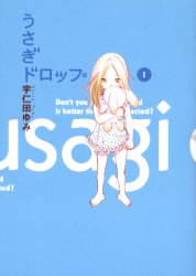うさぎドロップ　１ （フィールコミックス　３８０） 宇仁田ゆみ／著 祥伝社 フィールコミックスの商品画像