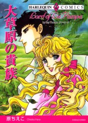 大草原の貴族 （エメラルドコミックスハーレクインシリーズ） 原　ちえこ　画 宙出版 エメラルドコミックスの商品画像