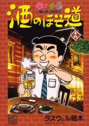 酒のほそ道　　１９ （ニチブンコミックス） ラズウェル細木　著 日本文芸社　ニチブンコミックスの商品画像