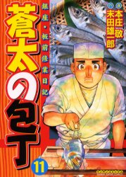 蒼太の包丁　　１１ （マンサンコミックス） 本庄　敬　画 実業之日本社 マンサンコミックスの商品画像