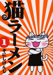 猫ラーメン　　　１ （ＢＬＡＤＥ　ＣＯＭＩＣＳ） そにし　けんじ　著 マッグガーデン　BLADEコミックスの商品画像