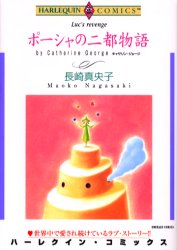 ポーシャの二都物語 （エメラルドコミックスハーレクインシリーズ） 長崎　真央子　画 宙出版 エメラルドコミックスの商品画像