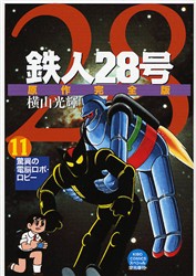 鉄人28号 原作完全版 11 （KIBO COMICSスペシャル
