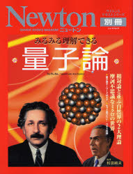 みるみる理解できる　量子論 （Ｎｅｗｔｏｎムック　Ｎｅｗｔｏｎ別冊） 和田　純夫　監修 物理化学の本の商品画像