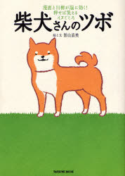 やっぱり柴犬さんのツボ : じつは天然記念物 : 漫画と川柳が脳に効く!押せば… 柴犬さんのツボ 漫画と川柳が脳に効く！押 （タツミムック） 影山 直美