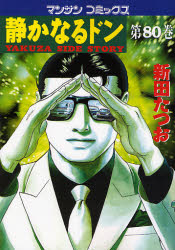 静かなるドン　ＹＡＫＵＺＡ　ＳＩＤＥ　ＳＴＯＲＹ　第８０巻 （マンサンコミックス） 新田たつお／著 実業之日本社　マンサンコミックスの商品画像