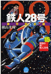 鉄人２８号　原作完全版　１５ （ＫＩＢＯ　ＣＯＭＩＣＳスペシャル） 横山光輝／著　光プロダクション／監修 潮出版　希望コミックスの商品画像