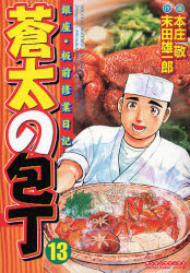蒼太の包丁　　１３ （マンサンコミックス） 本庄　敬　画 実業之日本社 マンサンコミックスの商品画像