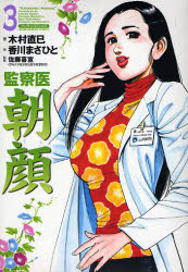 監察医　朝顔　　　３ （マンサンコミックス） 木村　直巳　画 実業之日本社　マンサンコミックスの商品画像
