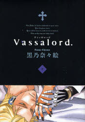 Ｖａｓｓａｌｏｒｄ．　　　２ （ＢＬＡＤＥ　ＣＯＭＩＣＳ） 黒乃　奈々絵　著 マッグガーデン　BLADEコミックスの商品画像
