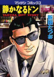 静かなるドン　ＹＡＫＵＺＡ　ＳＩＤＥ　ＳＴＯＲＹ　第８２巻 （マンサンコミックス） 新田たつお／著 実業之日本社　マンサンコミックスの商品画像