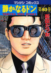 静かなるドン　ＹＡＫＵＺＡ　ＳＩＤＥ　ＳＴＯＲＹ　第８３巻 （マンサンコミックス） 新田たつお／著 実業之日本社　マンサンコミックスの商品画像