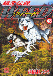 ウィード　銀牙伝説　４８ （ＮＩＣＨＩＢＵＮ　ＣＯＭＩＣＳ） 高橋よしひろ／著 日本文芸社　ニチブンコミックスの商品画像