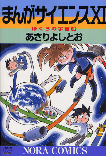 まんがサイエンス　１１ （ノーラコミックスＤＥＬＵＸＥ） あさりよしとお／著 学習研究社 ノーラコミックスの商品画像
