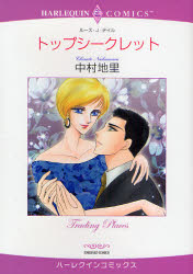 トップシークレット （エメラルドコミックスハーレクインコミック） 中村　地里　画 宙出版 エメラルドコミックスの商品画像