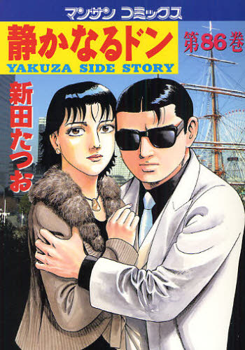 静かなるドン　ＹＡＫＵＺＡ　ＳＩＤＥ　ＳＴＯＲＹ　第８６巻 （マンサンコミックス） 新田たつお／著 実業之日本社　マンサンコミックスの商品画像