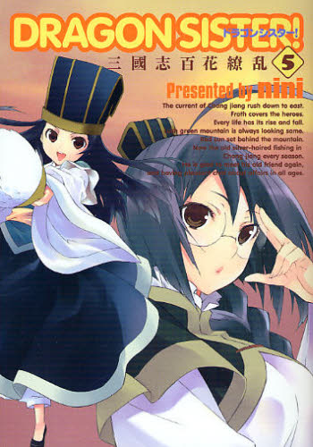 ＤＲＡＧＯＮ　ＳＩＳＴＥＲ！　三國志　５ （ＢＬＡＤＥ　ＣＯＭＩＣＳ） ｎｉｎｉ　著 マッグガーデン BLADEコミックスの商品画像