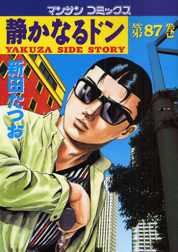 静かなるドン　ＹＡＫＵＺＡ　ＳＩＤＥ　ＳＴＯＲＹ　第８７巻 （マンサンコミックス） 新田たつお／著 実業之日本社　マンサンコミックスの商品画像
