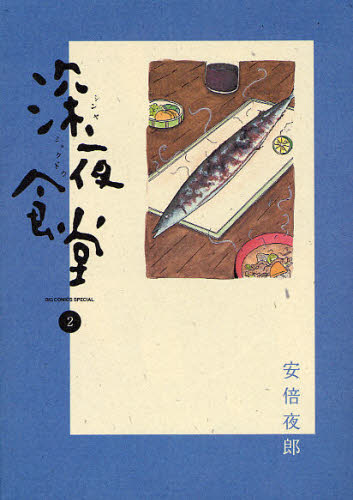 深夜食堂　２ （ビッグコミックススペシャル） 安倍夜郎／著 小学館 ビッグコミックスの商品画像