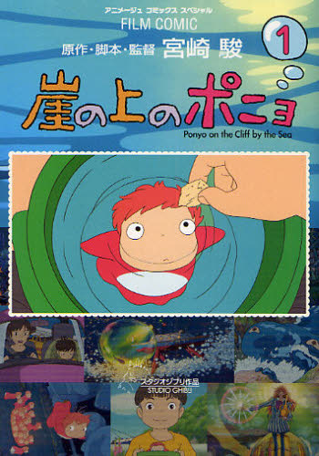 崖の上のポニョ スタジオジブリ作品 1 （アニメージュコミックス