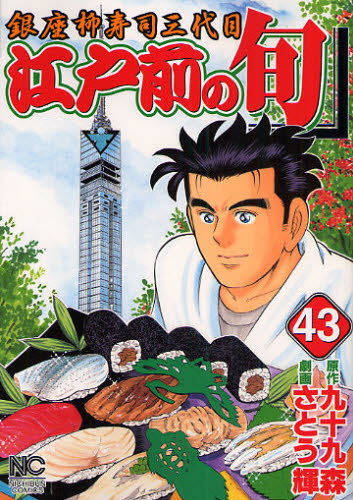 江戸前の旬　　４３ （ニチブンコミックス） さとう　輝　画 日本文芸社 ニチブンコミックスの商品画像