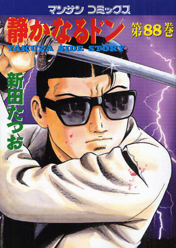 静かなるドン　ＹＡＫＵＺＡ　ＳＩＤＥ　ＳＴＯＲＹ　第８８巻 （マンサンコミックス） 新田たつお／著 実業之日本社　マンサンコミックスの商品画像