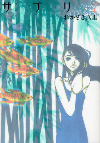 サプリ　７ （ＦＣ　４４０） おかざき真里／著 祥伝社　フィールコミックスの商品画像