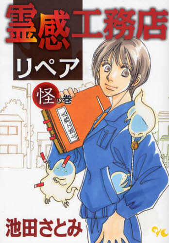 霊感工務店リペア　怪の巻 （ｏｆｆｉｃｅ　ＹＯＵ　ＣＯＭＩＣＳ） 池田さとみ／著 集英社　オフィスユーコミックスの商品画像