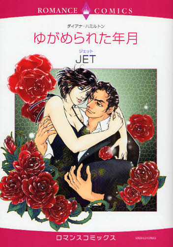 ゆがめられた年月 （エメラルドコミックスロマンスコミックス） ＪＥＴ　画 宙出版　エメラルドコミックスの商品画像