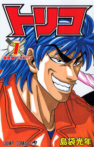 トリコ 1 （ジャンプ・コミックス） 島袋光年／著 集英社 ジャンプ