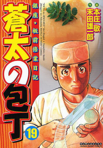 蒼太の包丁　　１９ （マンサンコミックス） 本庄　敬　画 実業之日本社 マンサンコミックスの商品画像