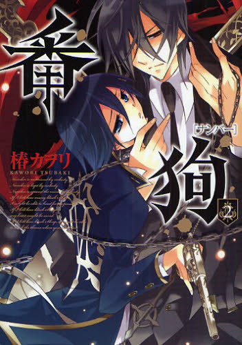 番狗－ナンバー－　　　２ （ＢＬＡＤＥ　ＣＯＭＩＣＳ　ａｖａｒｕｓ） 椿　カヲリ　著 マッグガーデン　BLADEコミックスの商品画像