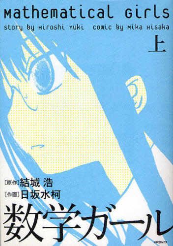 数学ガール　上 （ＭＦコミックス　フラッパーシリーズ） 結城浩／原作　日坂水柯／作画 青年コミック（中高年）その他の商品画像