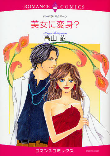美女に変身？ （エメラルドコミックスロマンスコミックス） 高山　繭　画 宙出版 エメラルドコミックスの商品画像