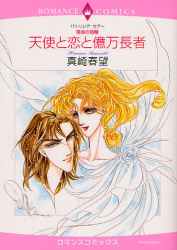 天使と恋と億万長者　宿命の指輪 （エメラルドコミックスロマンスコミックス） 真崎　春望　画 宙出版 エメラルドコミックスの商品画像