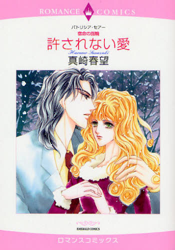 宿命の指輪　許されない愛 （エメラルドコミックスロマンスコミックス） 真崎　春望　画 宙出版 エメラルドコミックスの商品画像