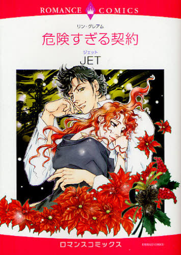 危険すぎる契約 （エメラルドコミックスロマンスコミックス） ＪＥＴ　画 宙出版　エメラルドコミックスの商品画像