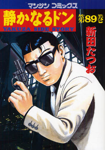 静かなるドン　ＹＡＫＵＺＡ　ＳＩＤＥ　ＳＴＯＲＹ　第８９巻 （マンサンコミックス） 新田たつお／著 実業之日本社　マンサンコミックスの商品画像