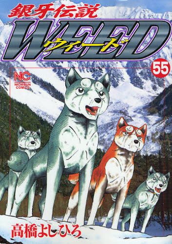 ウィード　銀牙伝説　５５ （ＮＩＣＨＩＢＵＮ　ＣＯＭＩＣＳ） 高橋よしひろ／著 日本文芸社　ニチブンコミックスの商品画像