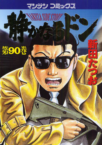 静かなるドン　ＹＡＫＵＺＡ　ＳＩＤＥ　ＳＴＯＲＹ　第９０巻 （マンサンコミックス） 新田たつお／著 実業之日本社 マンサンコミックスの商品画像