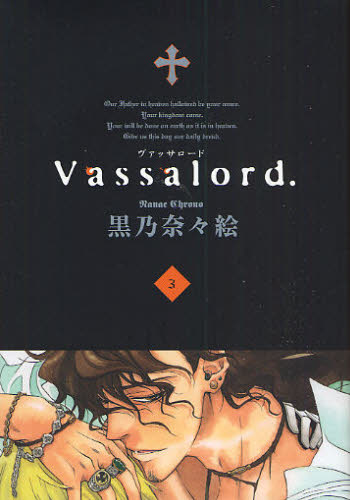 Ｖａｓｓａｌｏｒｄ．　　　３ （ＢＬＡＤＥ　ＣＯＭＩＣＳ　ａｖａｒｕｓ） 黒乃　奈々絵　著 マッグガーデン　BLADEコミックスの商品画像